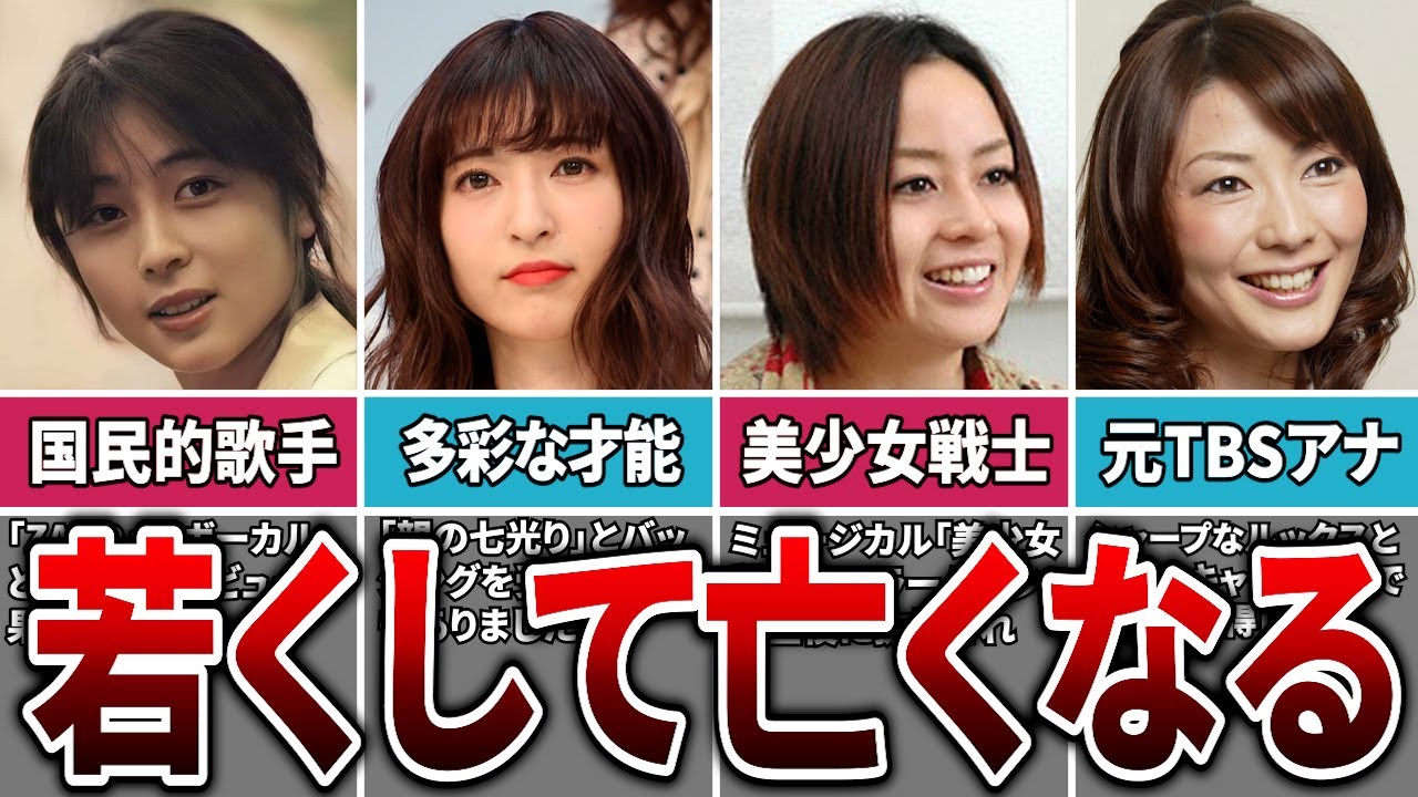 【衝撃】若くして亡くなった女性芸能人