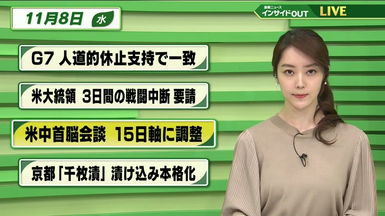 【今日のニュース 11月8日】「G7 人道的休止支持で一致」「バイデン大統領 3日間の戦闘中断を要請」「米中首脳会談  15日軸に調整」「京都 ”千枚漬” 漬け込み本格化」
