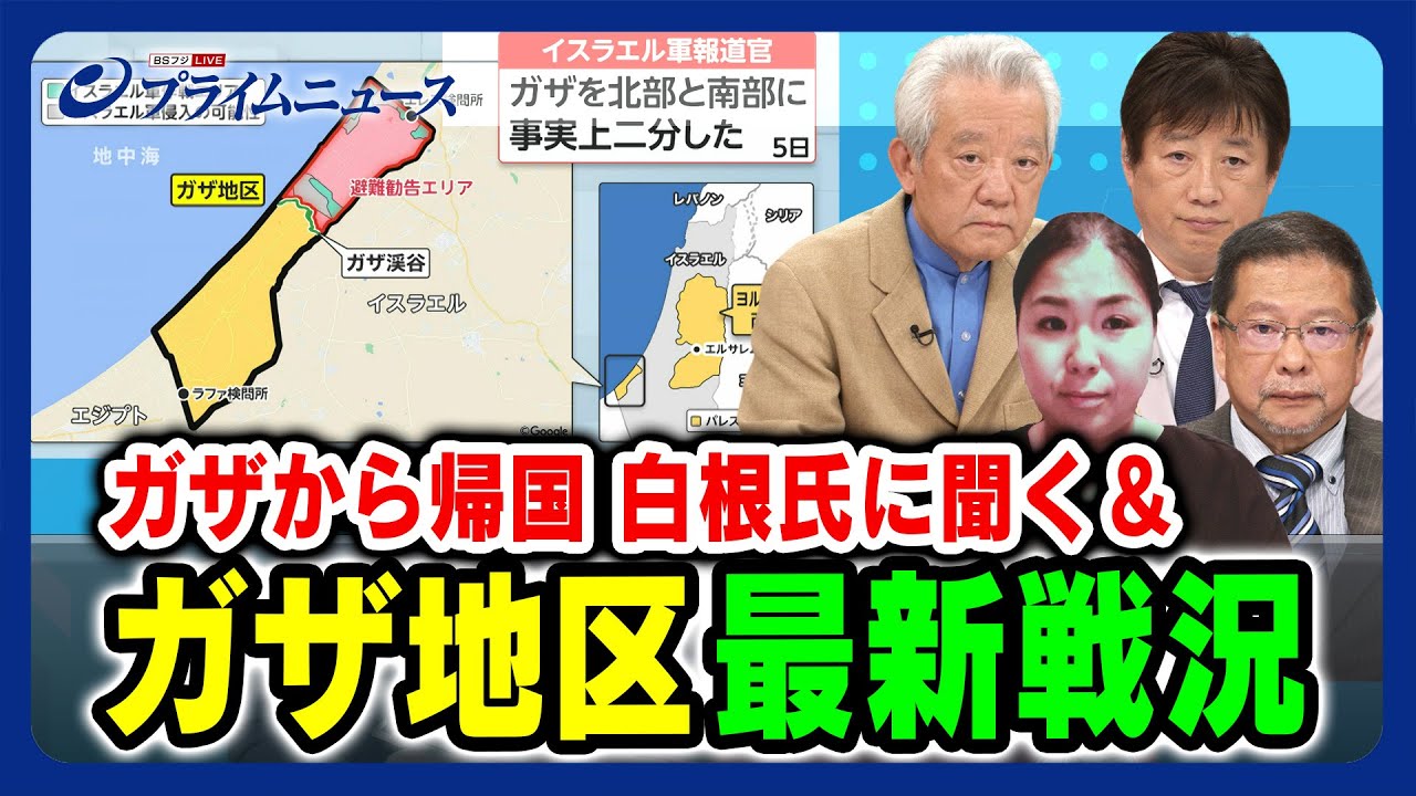 【ガザから帰国】国境なき医師団白根氏に聞く&ガザ地区最新戦況 【北部と南部に事実上二分？】2023/11/6放送＜前編＞