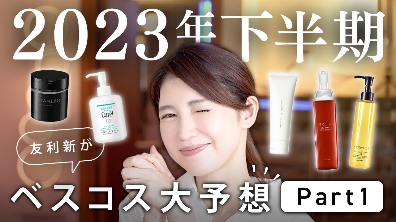 【2023年下半期ベスコス予想Part1】クレンジング、洗顔、化粧水のベスコス予想を紹介します。