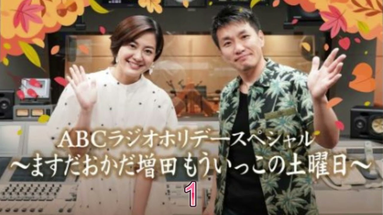 ABCラジオ　【もういっこの土曜日1】ますだおかだ増田　ABCアナウンサー塚本麻里衣