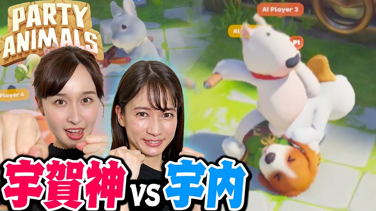 【宇賀神アナ vs 宇内アナ】ぐにゃぐにゃ動物たちの殴り合いゲームでガチ対決！！【Party Animals】