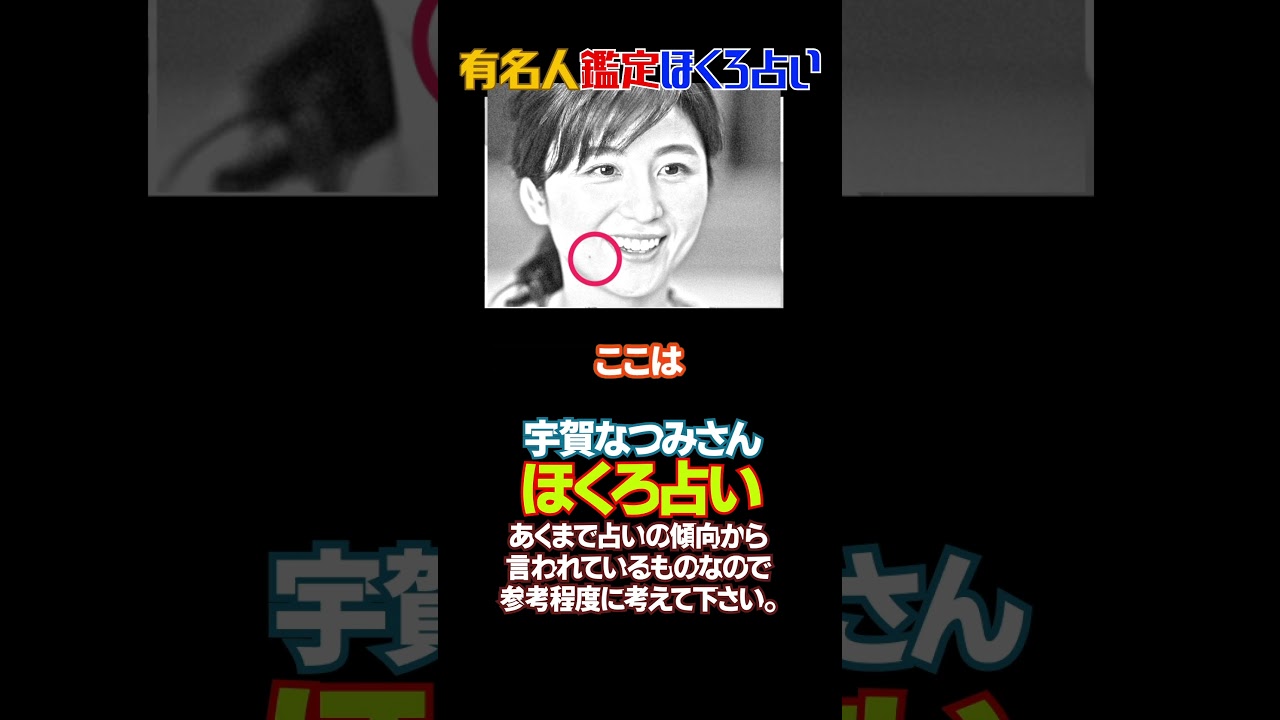 【観相学】宇賀なつみさんのほくろ占いやってみたー。