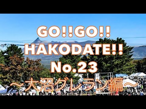 GO!!GO!!HAKODATE!! 大沼グレラン2023ウォームアップ編③（VOL.23）@gogohakodate6849
