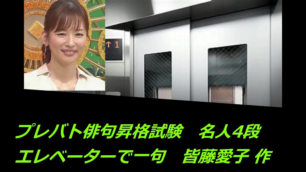 プレバト俳句昇格試験(エレベーターで一句)　名人4段 皆藤愛子 作