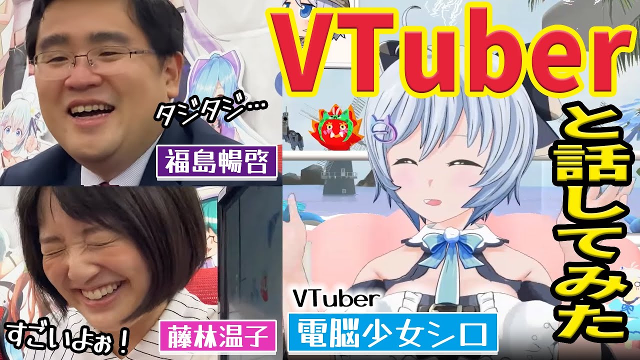 【こんなの初めて…】VTuberと初めて話して福島アナと藤林アナがタジタジに！？こんな２人見たことない！