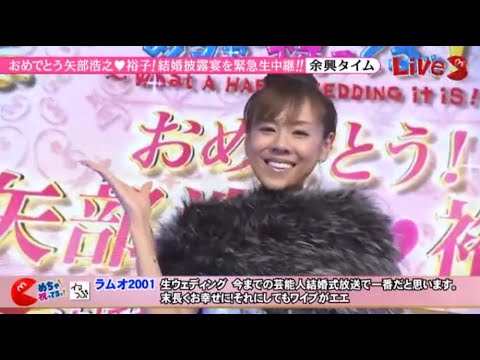【めちゃ²イケてるッ! 】 SP めちゃ2祝ってるッ！おめでとう！矢部浩之♥裕子 結婚披露宴 緊急生放送ＳＰ Vol.1