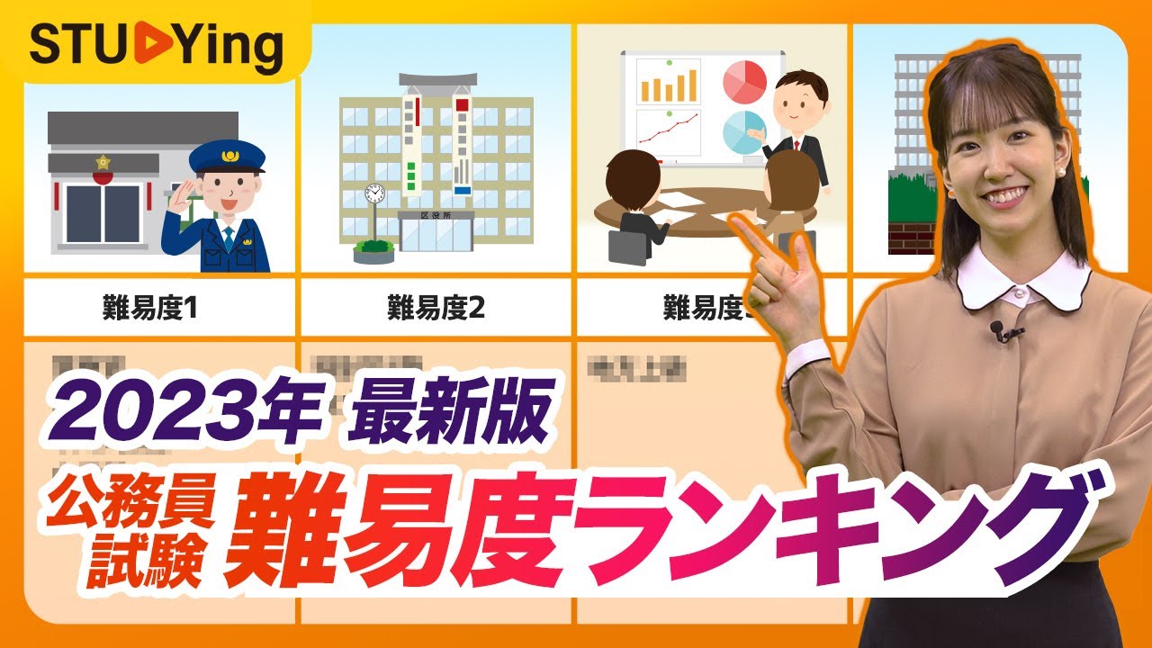 【公務員試験が激変！？】2023年版　最新難易度ランキング【スタディング】