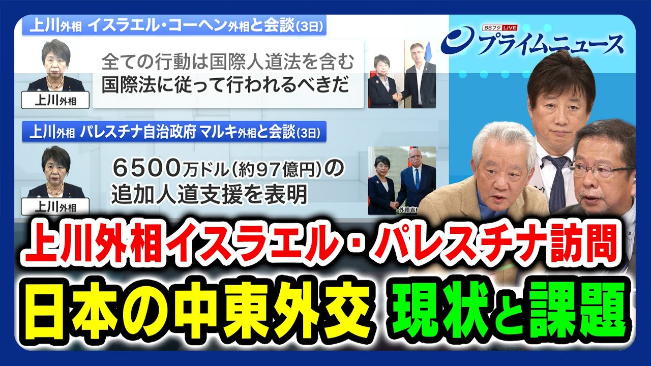 【上川外相訪問のタイミング？】日本の中東外交 現状と課題  高橋和夫×池田明史×黒井文太郎 2023/11/6放送＜後編＞