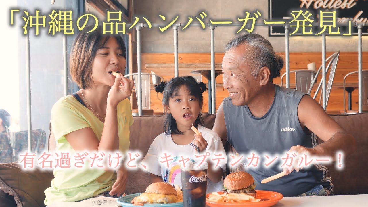 「沖縄の品ハンバーガー発見」有名過ぎたけど、キャプテンカンガルー！しおりん家のおいしい休日！沖縄やんばるで暮らすしおりファミリー南国日常Vlog　okinawa