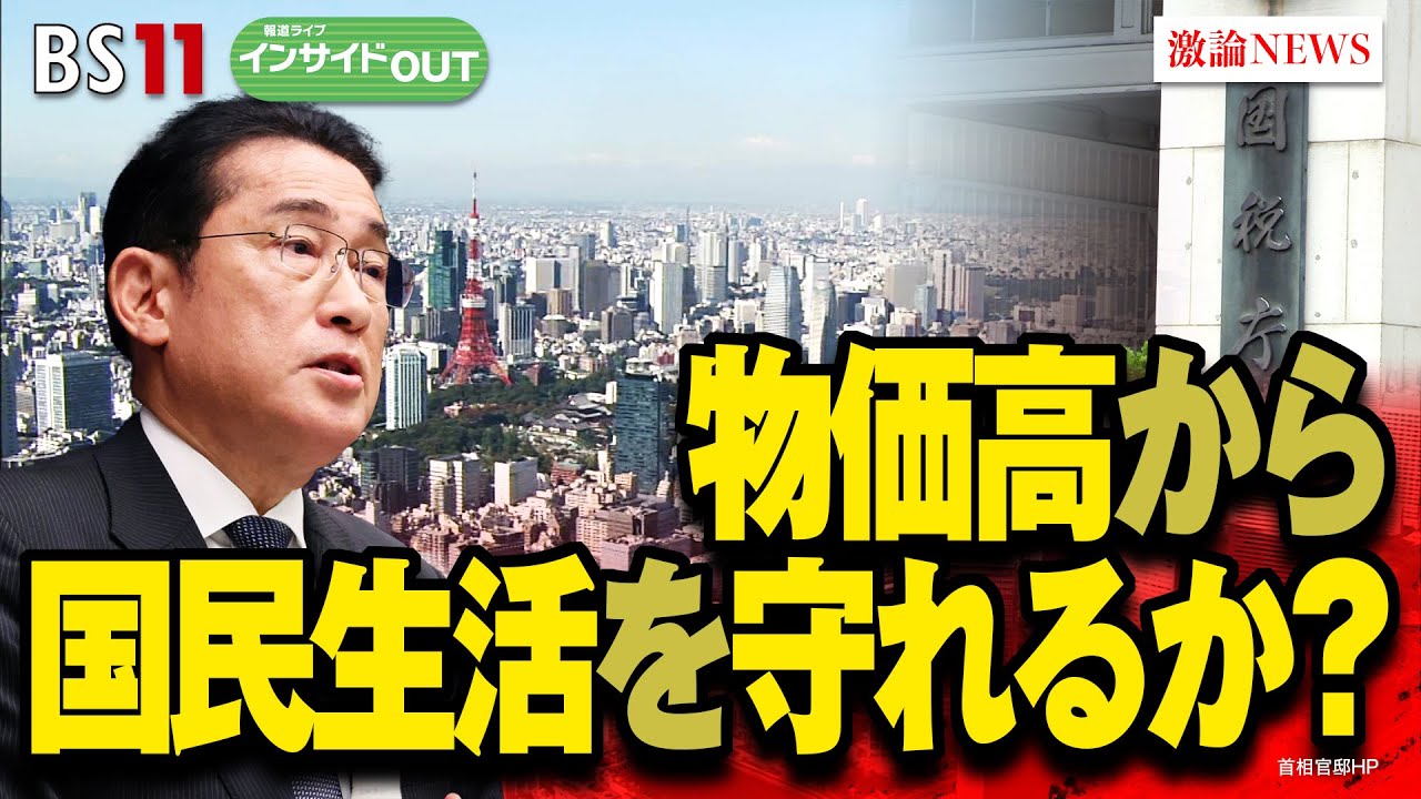 【物価高から国民生活を守れるか？】減税給付の経済対策　ゲスト：森信茂樹（東京財団政策研究所研究主幹）、永濱利廣（第一生命経済研究所首席エコノミスト）11月9日（木）BS11　報道ライブインサイドOUT