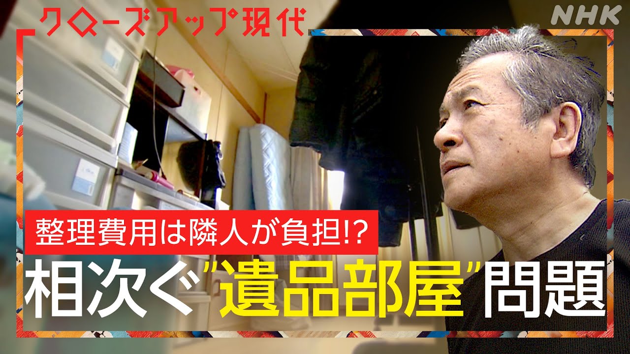 【管理費値上げも】相次ぐマンションの「遺品部屋」問題とは？遺族は相続放棄 管理組合「踏んだり蹴ったり」(語り:中井和哉) [クロ現] | NHK