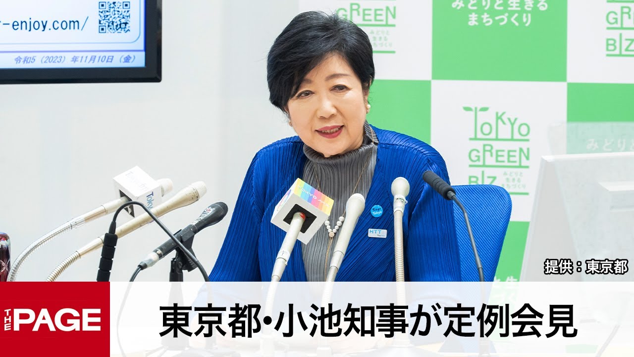 東京都・小池知事が定例会見（2023年11月10日）
