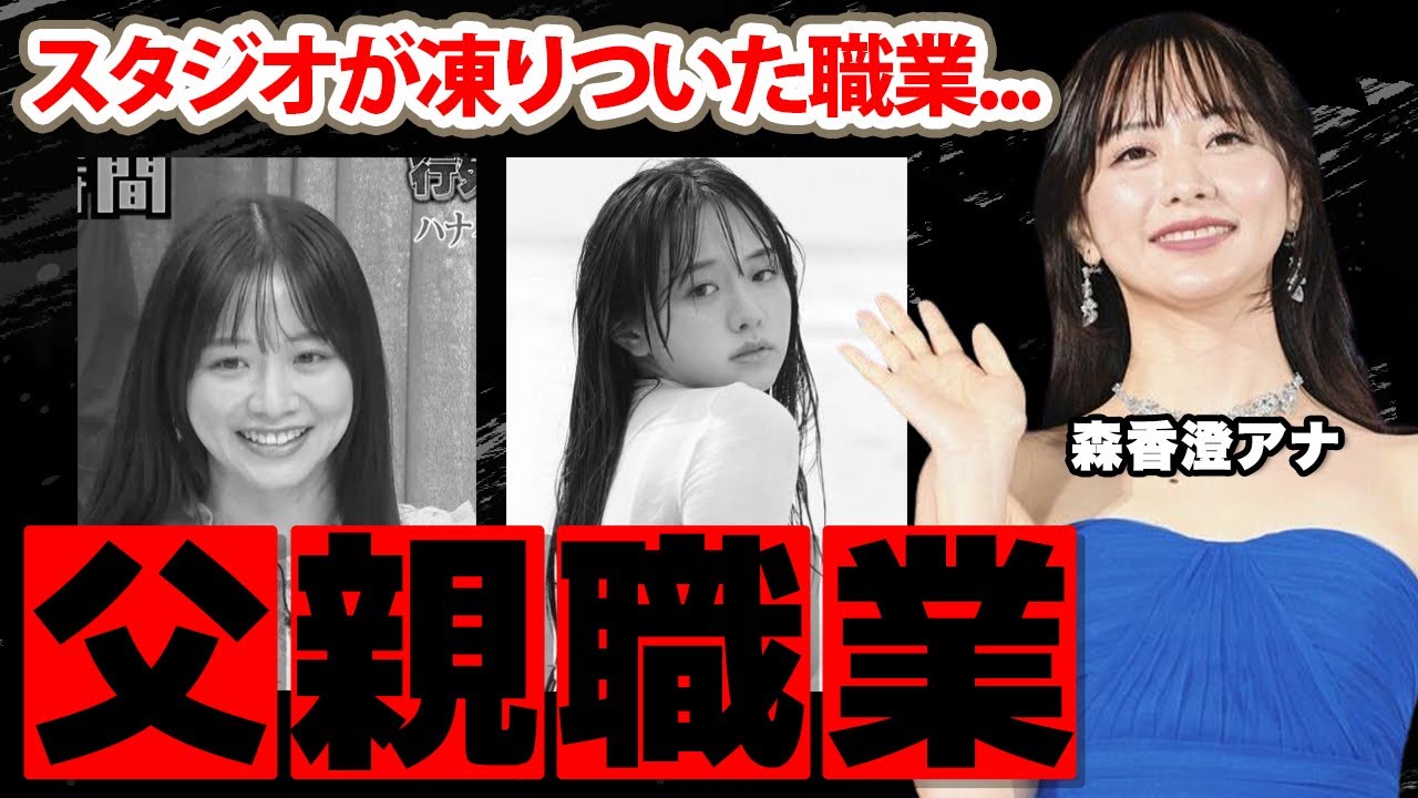 【チャンスの時間】森香澄アナの激白した父親の職業に驚愕！スタジオが凍りついた職業...歴代彼氏の正体に衝撃の嵐！【テレビ朝日】