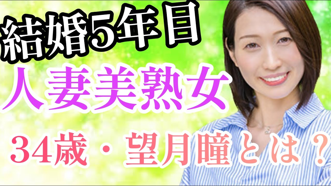 【徹底解説🌈】区役所勤務な結婚5年目の一人娘の母！34歳人妻美熟女・望月瞳とは？