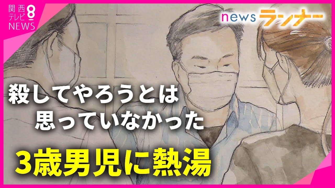 3歳男児に「熱湯」　殺人の罪で起訴の男「殺してやろうと思っていなかった。想定外でした」と取材に話す【関西テレビ・newsランナー】