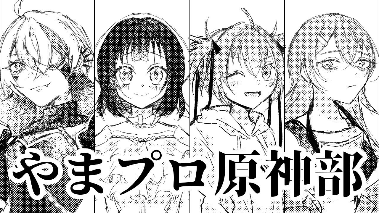 やまプロ原神部〜VSネームド編〜