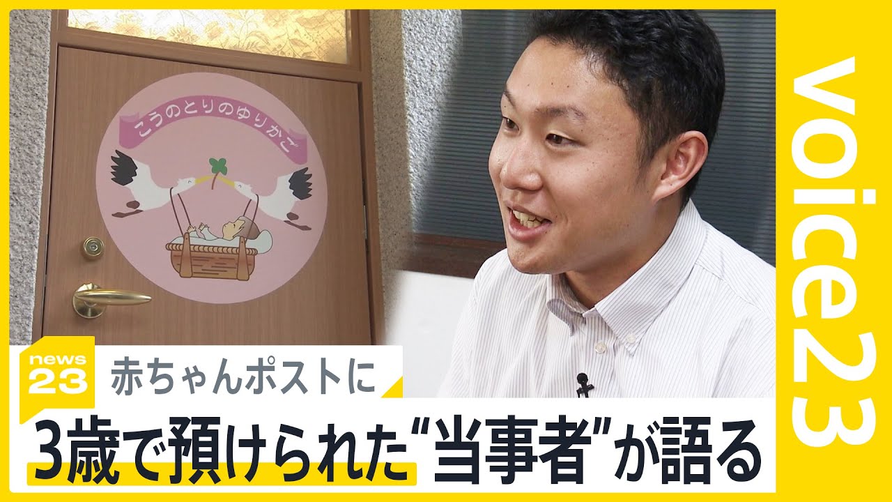 赤ちゃんポスト　東京でも開設へ動き 「預けられて終わりではなく、ひとつのスタート」16年前の“当事者”が語る「体験」と「思い」【news23】｜TBS NEWS DIG