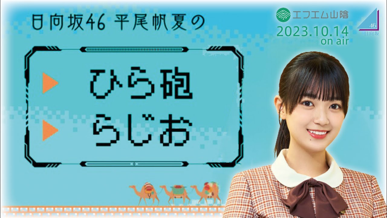 2023.10.14 日向坂46平尾帆夏の #ひら砲らじお #平尾帆夏 #日向坂46