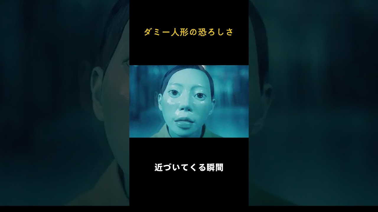 ダミー人形の恐ろしさ