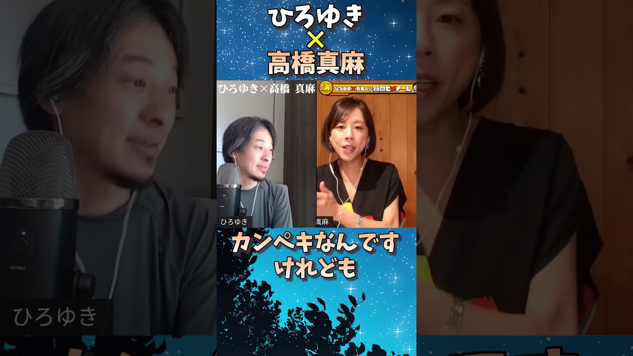 ひろゆきの○○ランキング上位に入った高橋真麻【夜な夜な生配信/切り抜き】 #shorts #hiroyuki