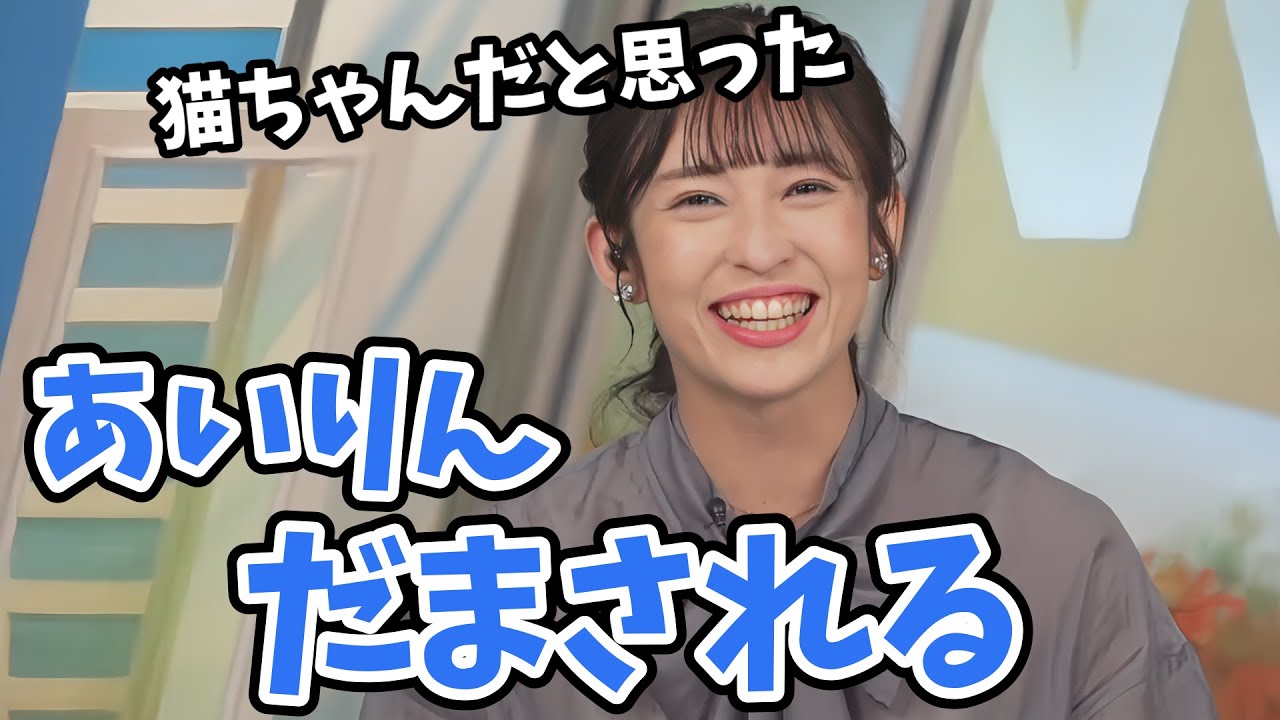 【山岸愛梨】あいりんスタッフさんに騙される！とてもかわいい猫ちゃん動画にスタッフさんも声が出てしまう【ウェザーニュース切り抜き】