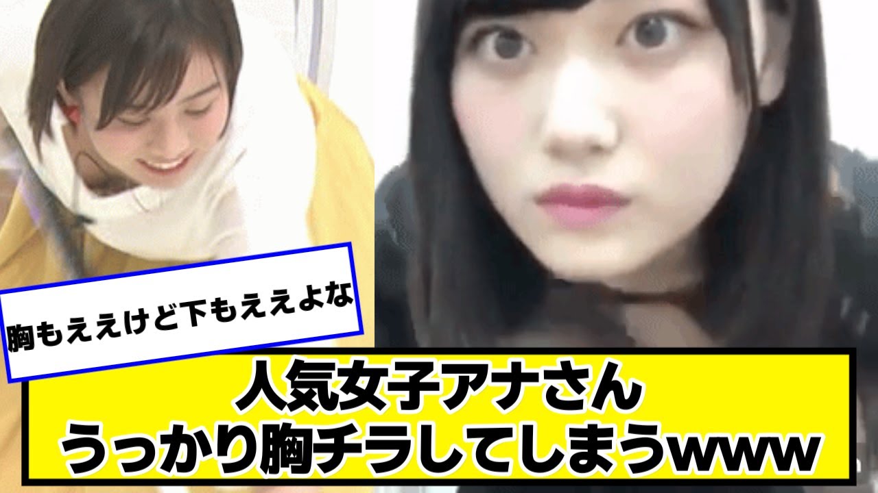 人気女子アナさん、うっかりしてしまうｗｗｗ【2chネットの反応】