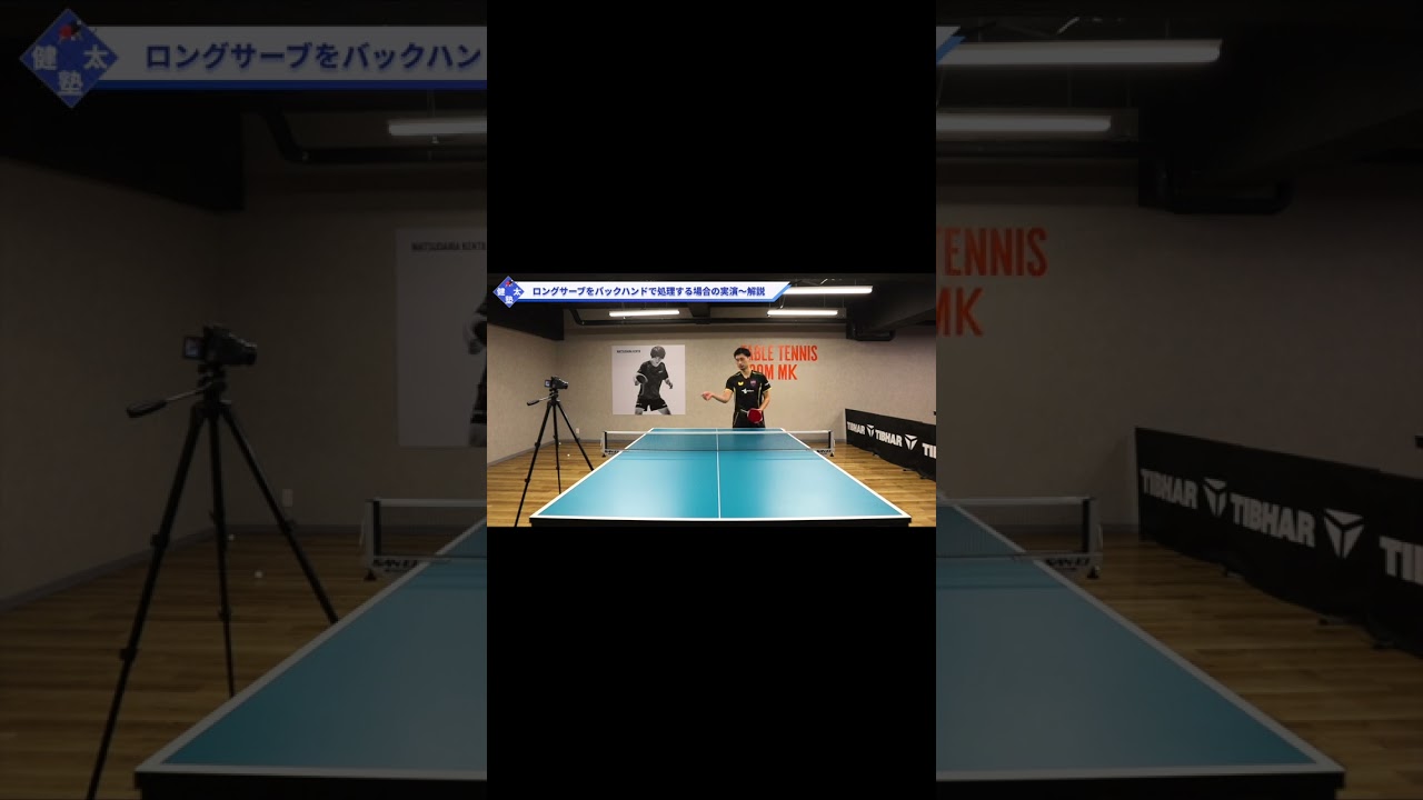 【ワンポイントレッスン#73】上田仁選手によるロングサーブ処理を安定させるポイント解説‼︎#shorts