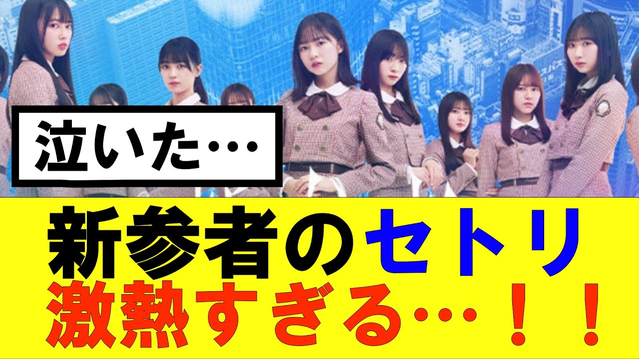 【日向坂46】新参者のセトリが神すぎる…!!#日向坂46#hinatazaka46 #日向坂で会いましょう #齊藤京子#ひなくり#小坂菜緒 #金村美玖 #おひさま #潮紗理菜#正源司陽子
