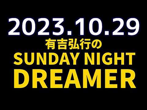 有吉弘行のSUNDAY NIGHT DREAMER 2023年10月29日