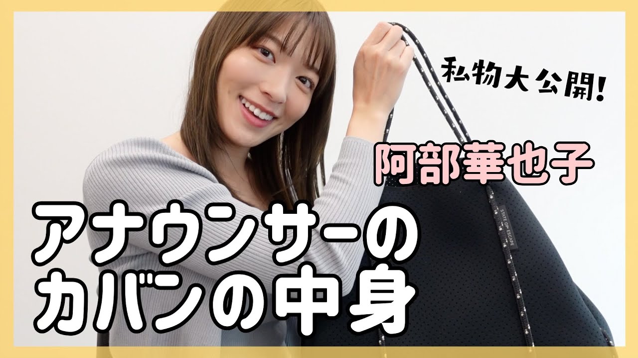 【私物大公開】阿部華也子のバッグの中身！最近の愛用品たちをご紹介😊☀️ お財布＆ポーチの中身も！