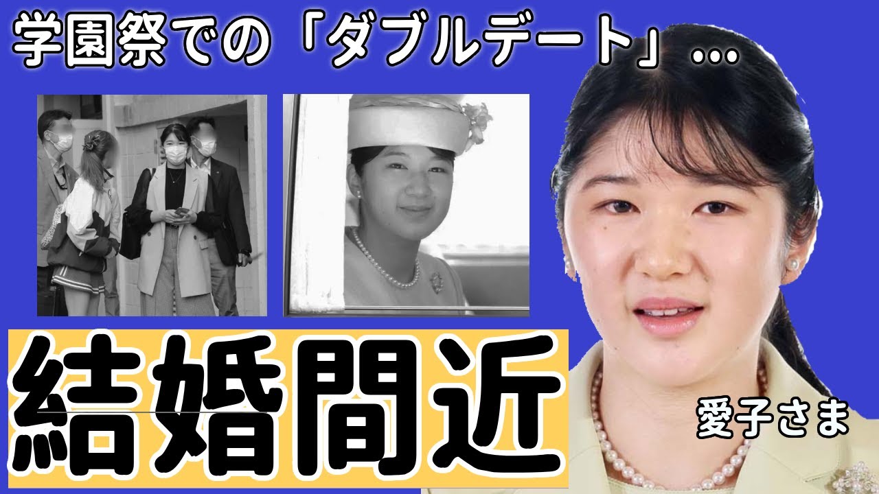 愛子さまが目撃された学園祭での“ダブルデート“の真相に言葉を失う...両陛下の長女として彼女が結婚間近の真相や実に天皇になれない本当の理由に驚きを隠さない...！