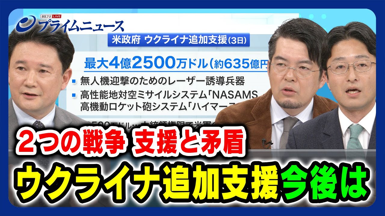 【最後の３億ドル？】米政府 ウクライナ追加支援の今後は 小泉悠×兵頭慎治×松田拓也 2023/11/7放送＜後編＞