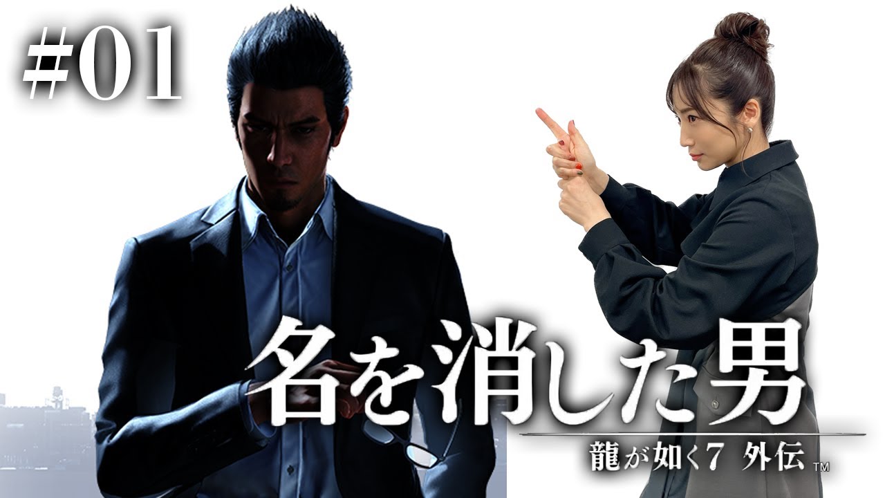 #01【龍が如く7外伝】名を消した男 ※ネタバレ注意
