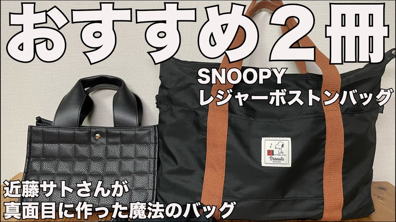 【雑誌付録】ムック本　近藤サトさんが真面目に作った どんな服にも不思議と似合う魔法のバッグBOOK　SNOOPY レジャーボストンバッグ BOOK　開封