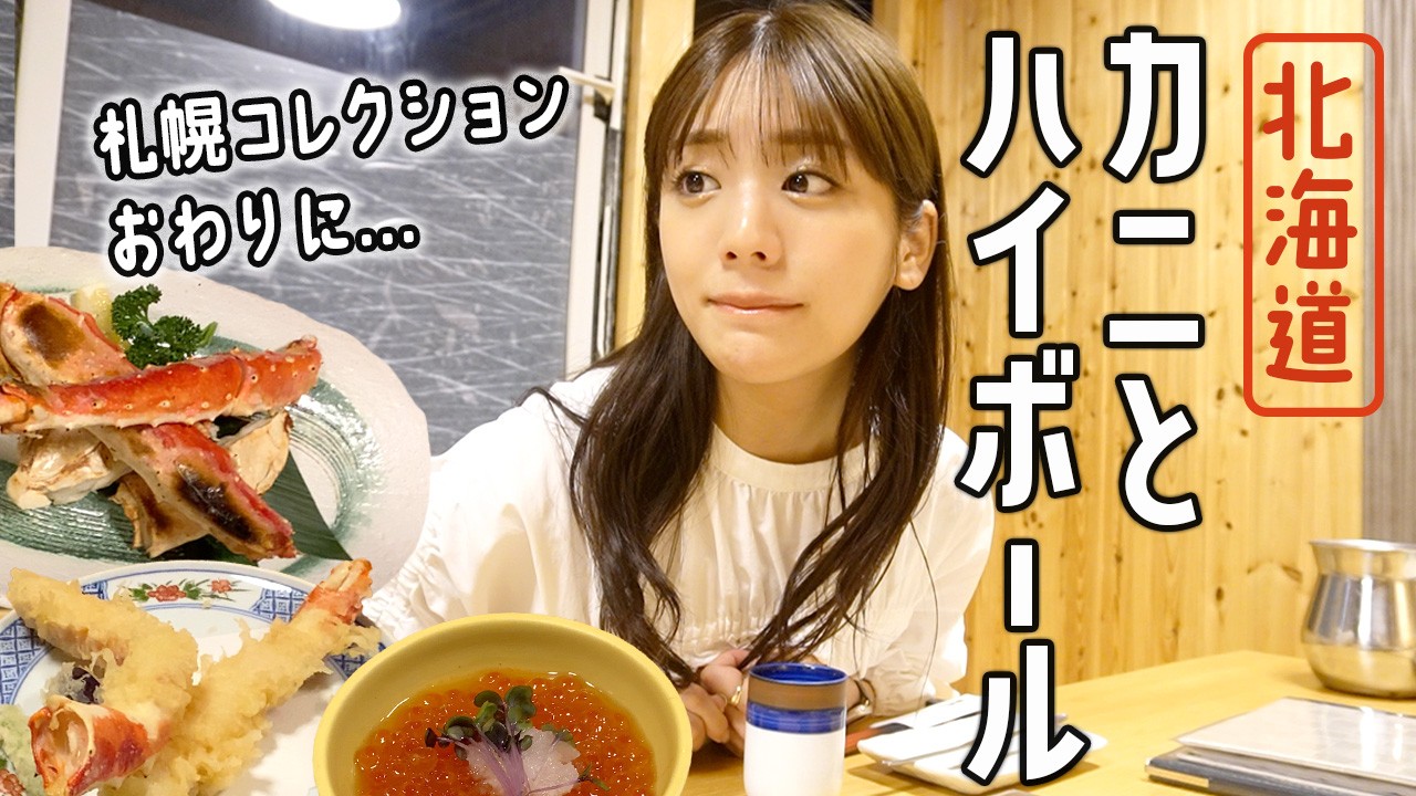 【北海道の夜】美味しすぎるカニの天ぷら,焼き蟹,カニコロッケ,いくら&ハイボール！札幌コレクション終わりに食べまくり！