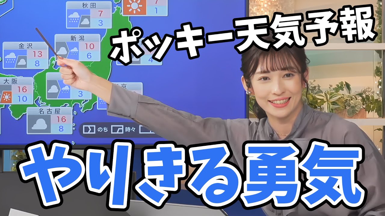 【山岸愛梨】やりたかったポッキー天気予報をやるあいりん！身をもってやりきる力を見せてくれる【ウェザーニュース切り抜き】