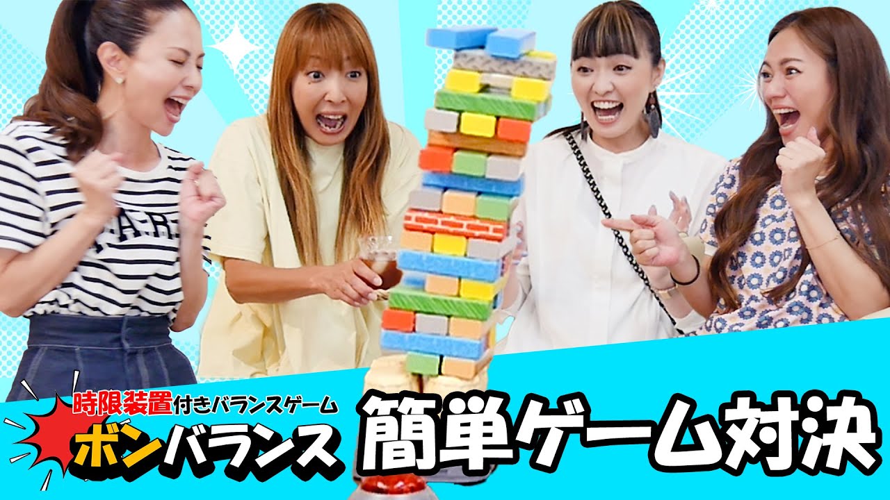 大爆発するジェンガで震えが止まらない！？MAXが『ボンバランス』やってみた！