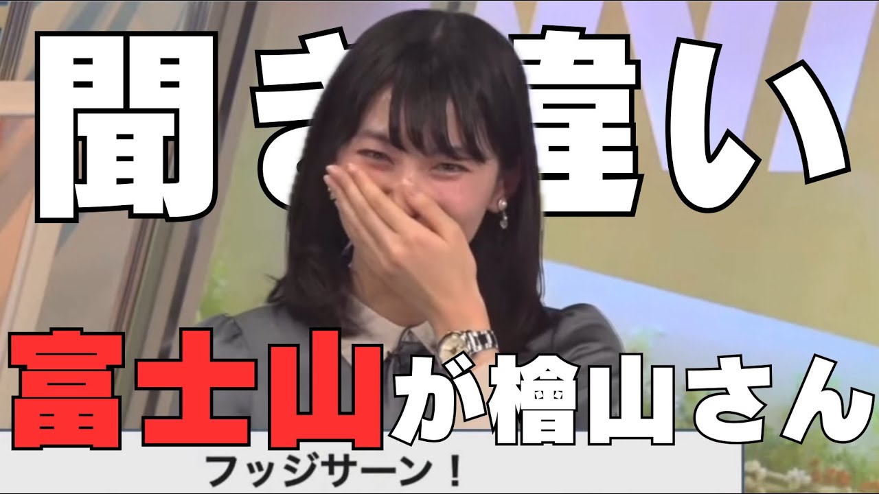 【檜山沙耶】さやっち「檜山さん、檜山さんって聞こえて…」富士山を檜山さんと聞き間違えるさやっち‼️→そのままつぼっち状態に⁉️  2023.2.19