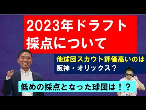 2023年ドラフト採点について【西尾典文さん】良かった球団は！？懸念ある球団は？