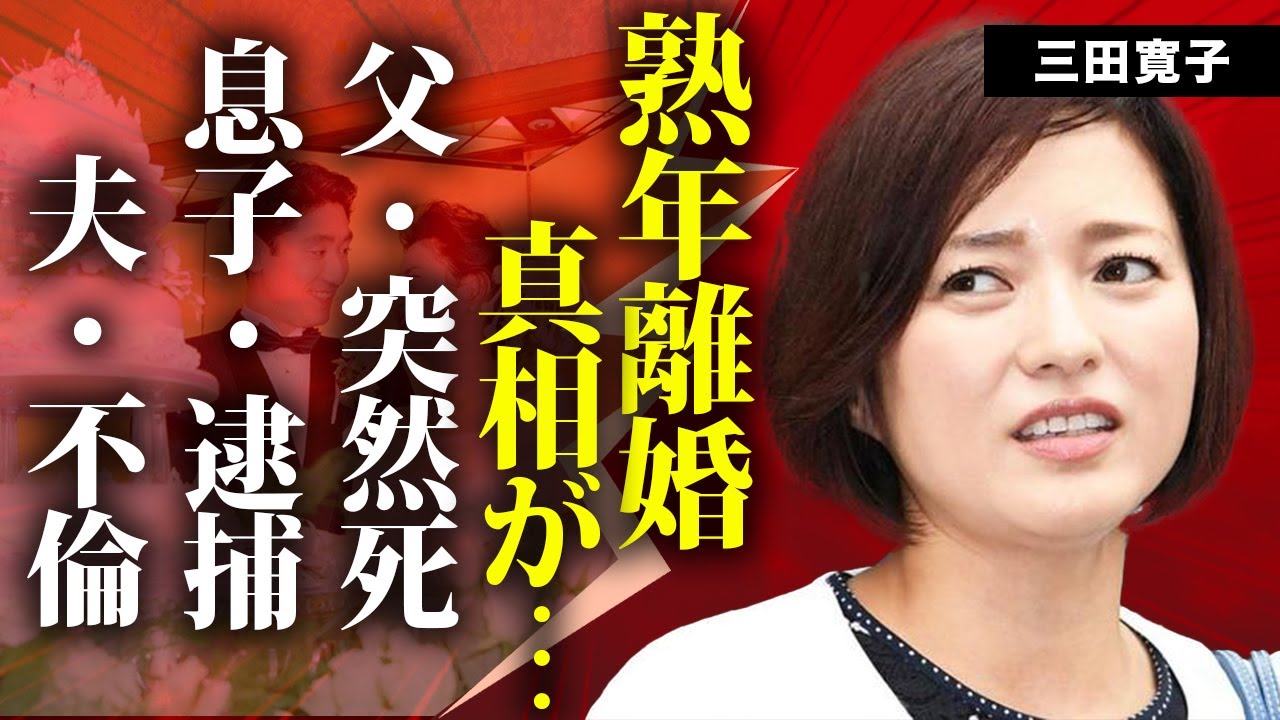 三田寛子の熟年離婚の真相...父親の"突然死"や息子の逮捕に言葉を失う...『初恋』で有名な「花の８２年組」アイドルが夫・中村芝翫の３度の不倫で別居を続ける現在がヤバすぎた...