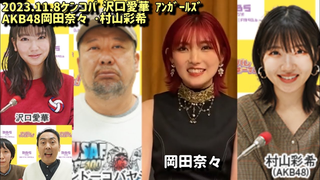 卒業発表AKB48 岡田奈々 村山彩希 柏木由紀 沢口愛華 ケンドーコバヤシ ｱﾝｶﾞｰﾙｽﾞ2023.11.8