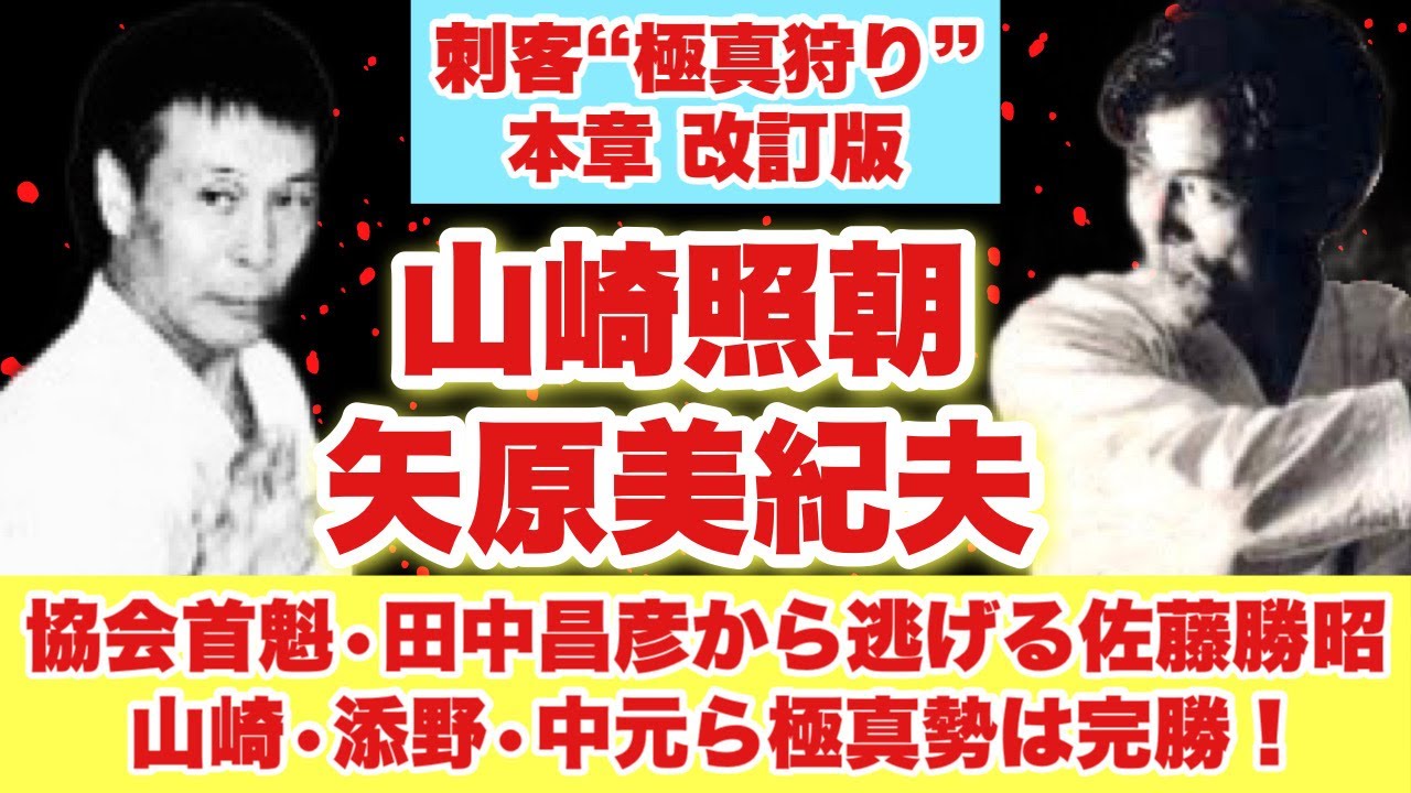 極真狩り 山崎照朝・矢原美紀夫　空手協会の首魁・田中昌彦から逃げる佐藤勝昭！山崎照朝・添野義二・中元憲義ら極真勢は完勝！