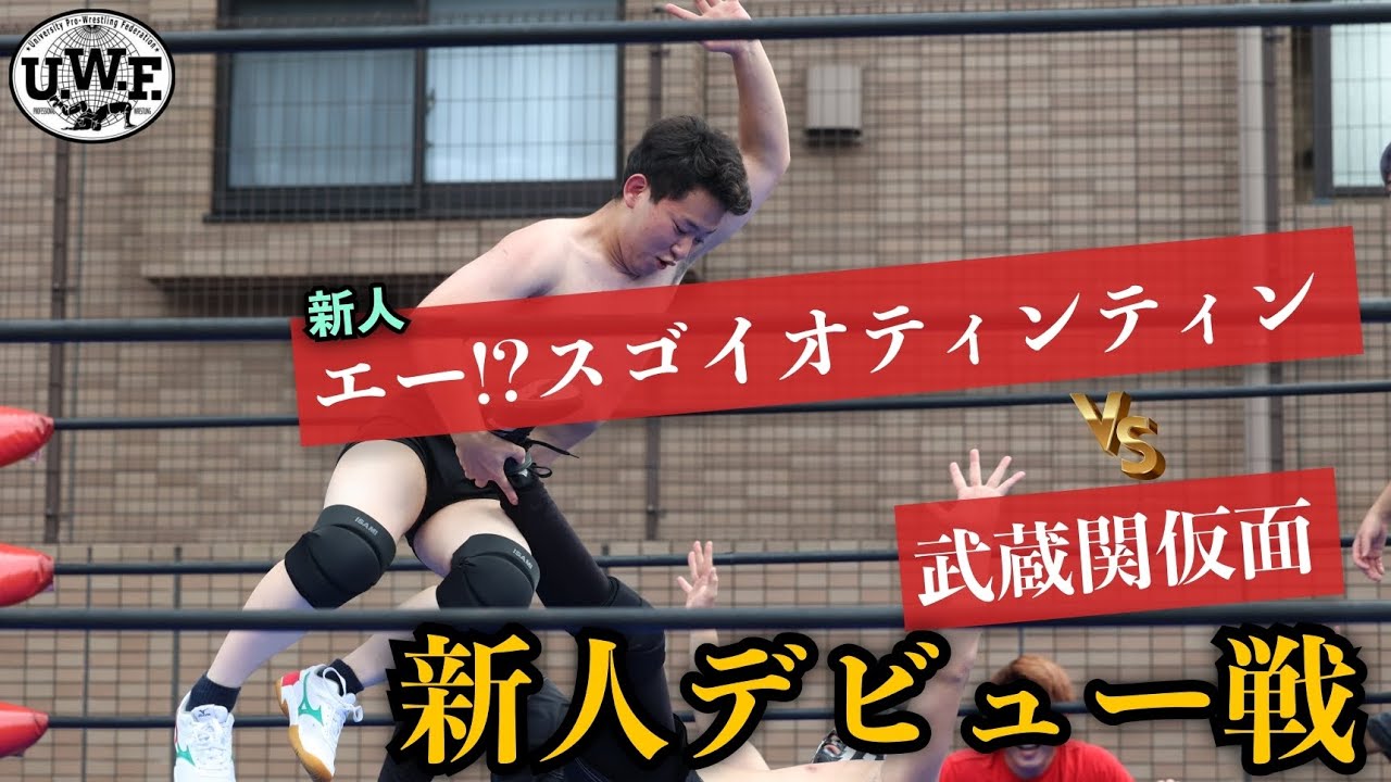 エー!?スゴイオティンティン vs 武蔵関仮面【学生プロレス】