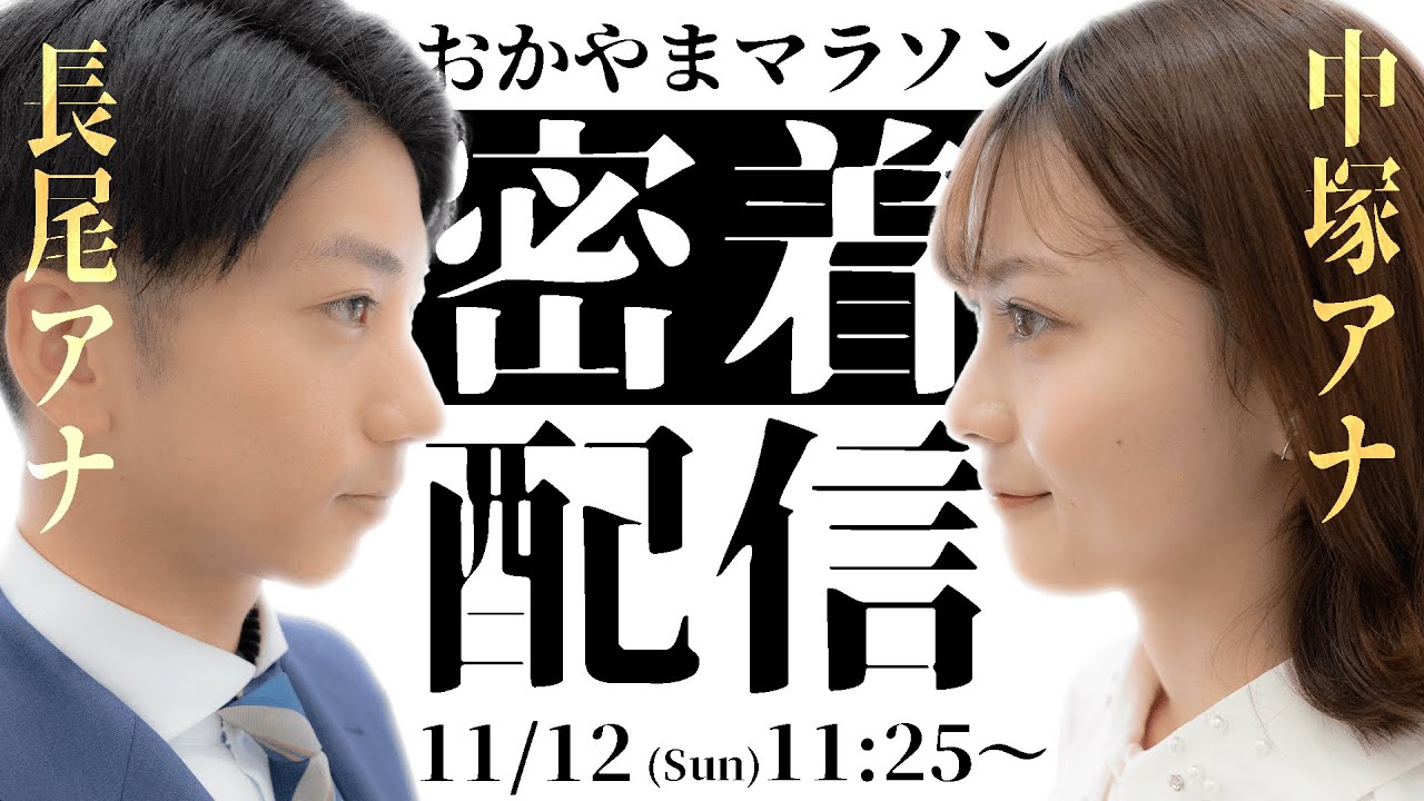 【完走まで密着！？】中塚アナ・長尾アナ、おかやまマラソン2023完走なるか！？【ライブカメラ】