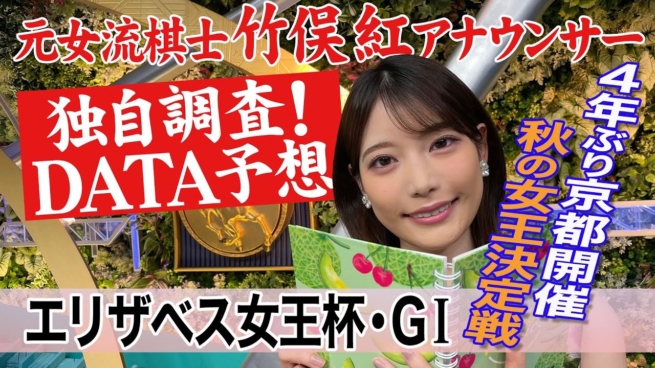 【エリザベス女王杯】ブレイディヴェーグは？竹俣紅アナウンサーの独自DATAによる大予想！