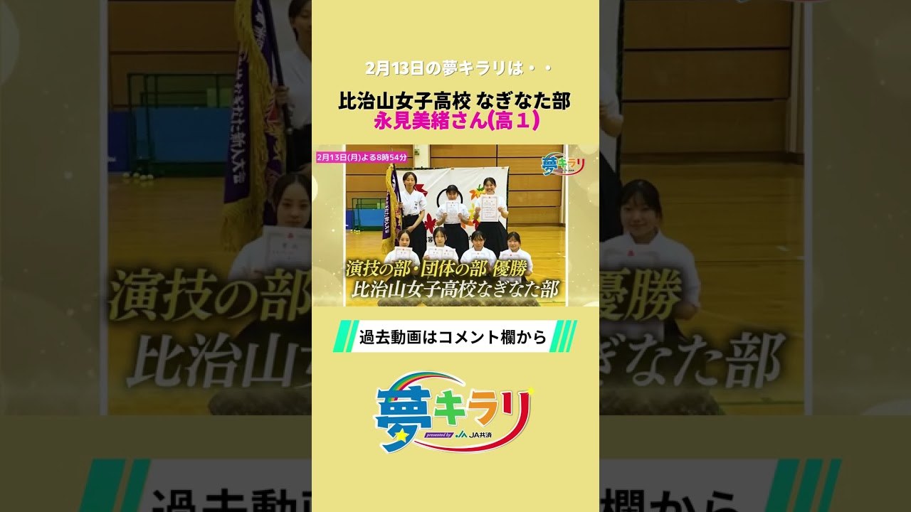 【夢キラリ】2/13(月)よる8時54分放送！ #なぎなた #比治山女子高校 #永見美緒 #shorts