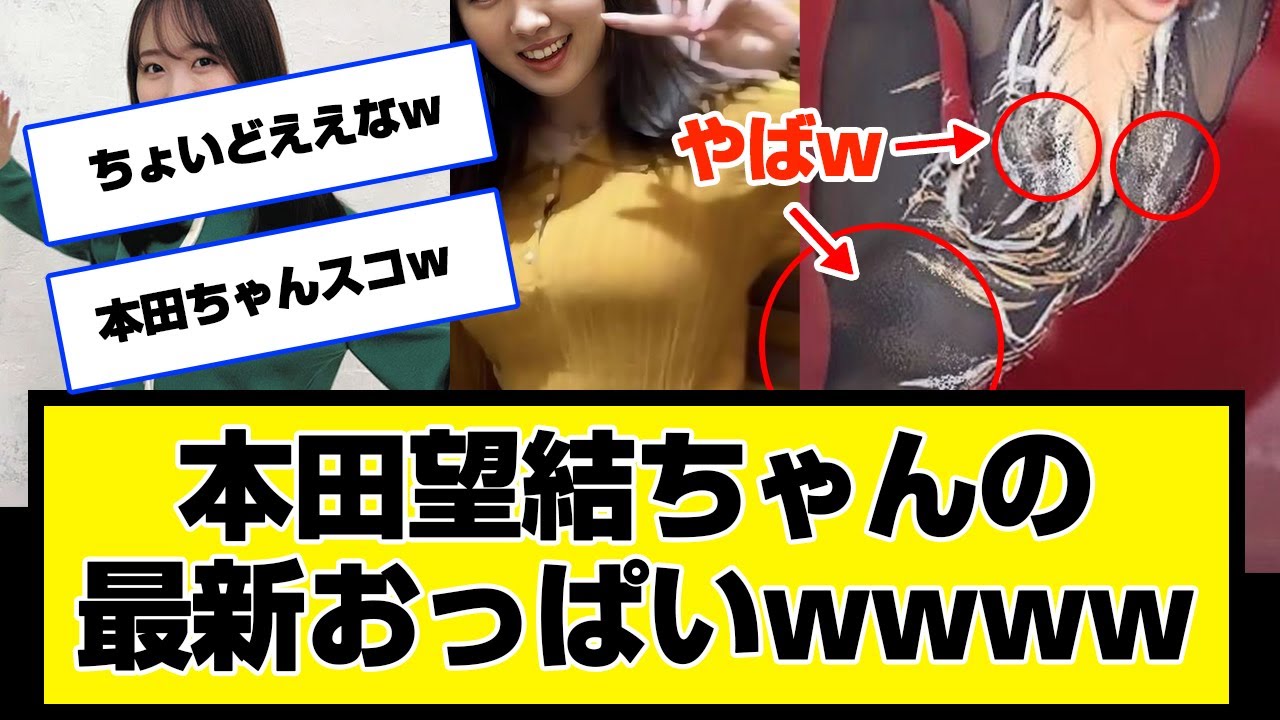 2023年 本田望結ちゃんの最新おっぱいwwwwwwwww