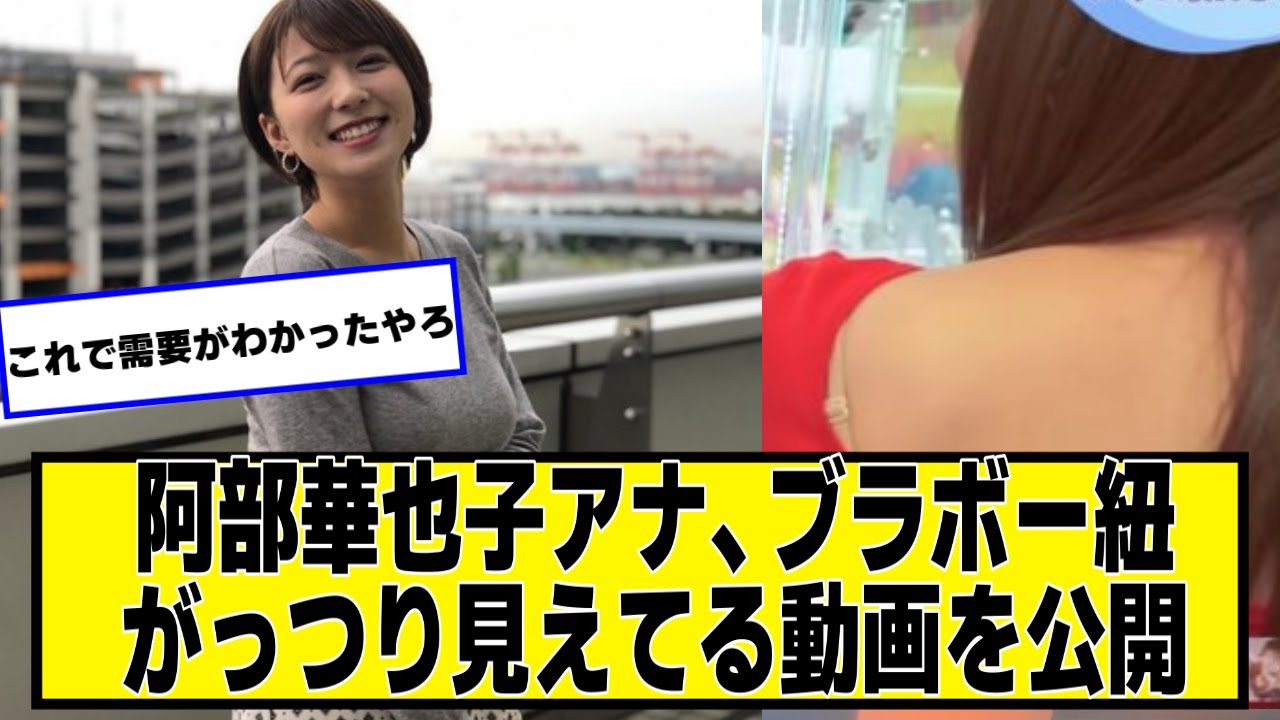 阿部華也子アナ、ブラボー動画を公開してしまう【ネットの反応】