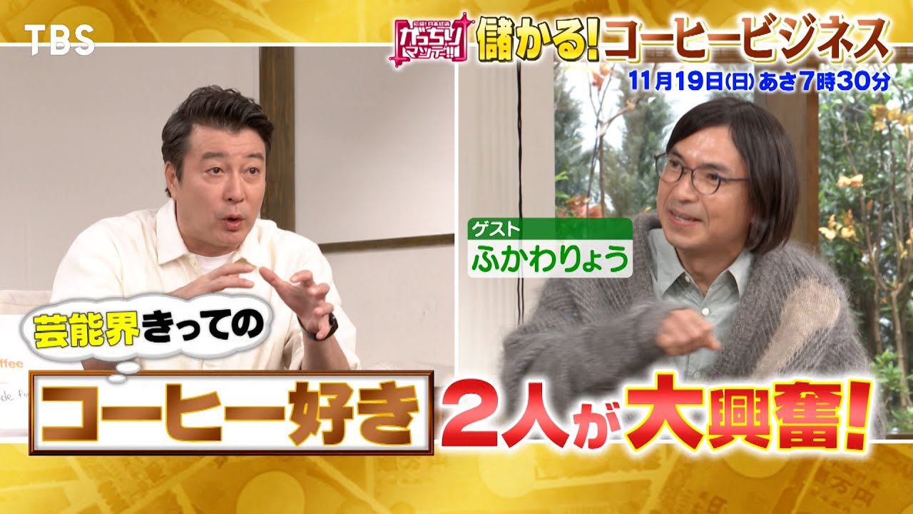 『がっちりマンデー!!』11/19(日) ふかわりょう&加藤浩次が大興奮！コーヒービジネス!!【TBS】